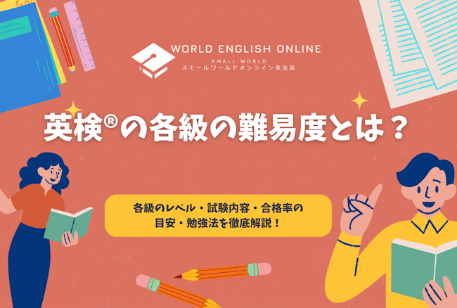 英検®の各級の難易度とは？各級のレベル・試験内容・合格率の目安・勉強法を徹底解説！